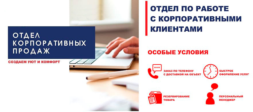 Отдел корпоративных продаж